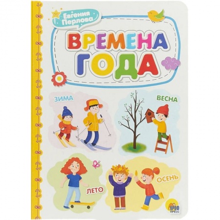 Знакомство с миром, развитие малыша, книга Времена года купить по низкой цене