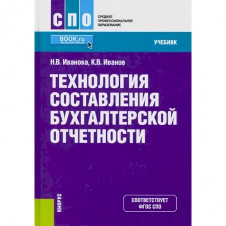Бухучет. Общие вопросы, книга Технология составления бухгалтерской отчетности. (СПО). Учебник купить по низкой цене