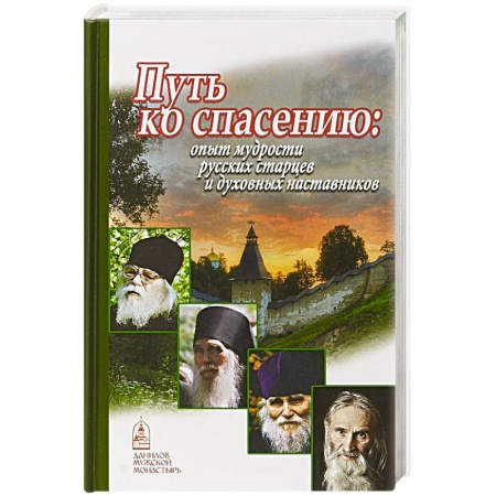 Православие в целом, книга Путь ко спасению. Опыт мудрости русских старцев и духовных наставников купить по низкой цене