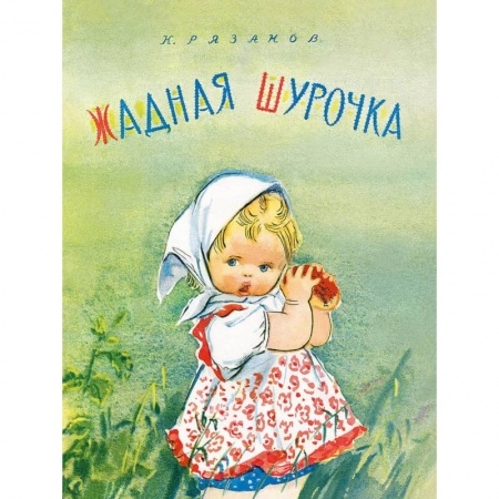 Русская поэзия для детей, книга Жадная Шурочка купить по низкой цене