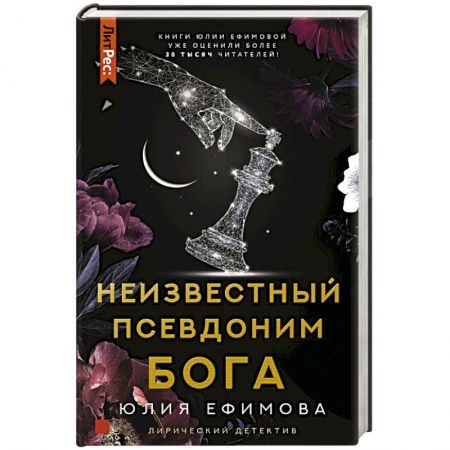 Отечественный женский детектив, книга Неизвестный псевдоним Бога купить по низкой цене