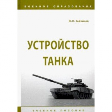 Транспорт, книга Устройство танка. Учебное пособие купить по низкой цене