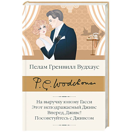 Зарубежная классика, книга На выручку юному Гасси. Этот неподражаемый Дживс. Вперед, Дживс! Посоветуйтесь с Дживсом купить по низкой цене
