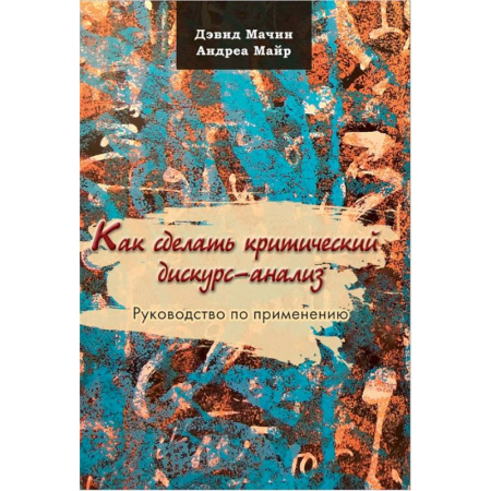 Филологические науки в целом. Частные филологии, книга Как сделать критический дискурс-анализ. Руководство по применению купить по низкой цене