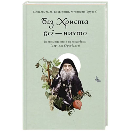 Жития русских святых, жизнеописания церковных деятелей, книга Без Христа все - ничто. Воспоминания о преподобном Гаврииле (Ургебадзе) купить по низкой цене