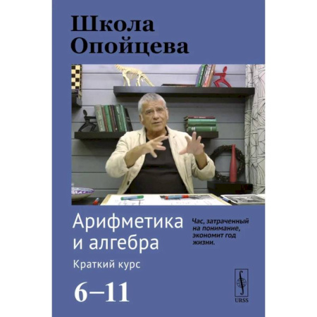 Математика. Алгебра. Геометрия, книга Школа Опойцева: Арифметика и алгебра. Краткий курс (6-11) купить по низкой цене