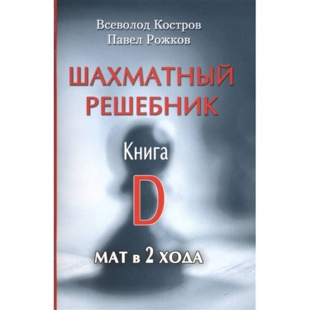 Шахматы. Шашки, книга Шахматный решебник.Книга D.Мат в 2 хода купить по низкой цене