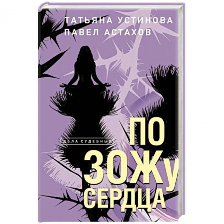 Классика отечественного детектива, книга По ЗОЖу сердца купить по низкой цене
