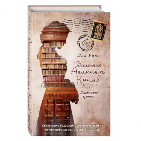 Зарубежное фэнтези, книга Вселенная Анимант Крамб. Лондонские хроники купить по низкой цене