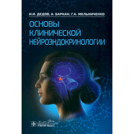Эндокринология, книга Основы клинической нейроэндокринологии купить по низкой цене