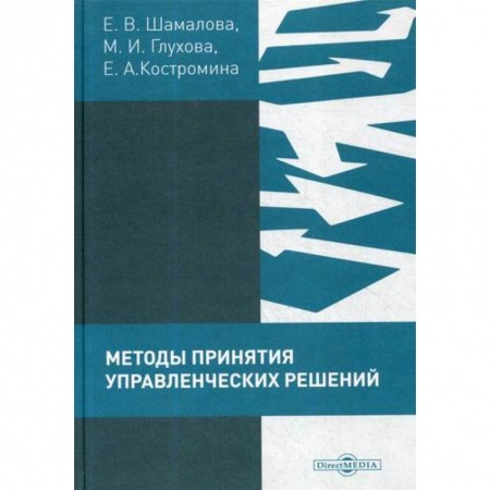 Стратегический менеджмент, книга Методы принятия управленческих решений (сборник тестов и практических заданий) купить по низкой цене