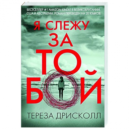 Зарубежный детектив, книга Я слежу за тобой купить по низкой цене