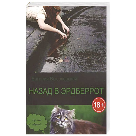 Русская современная проза, книга Назад в Эрдберрот купить по низкой цене