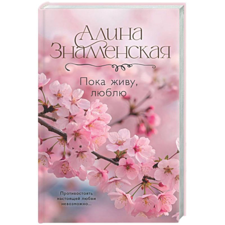 Русская современная проза, книга Пока живу, люблю купить по низкой цене