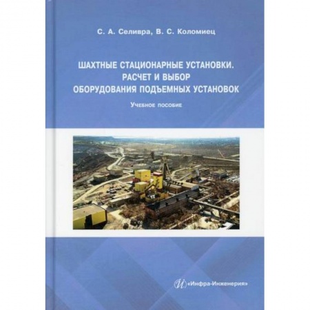 Промышленность, книга Шахтные стационарные установки. Расчет и выбор оборудования подъемных установок купить по низкой цене