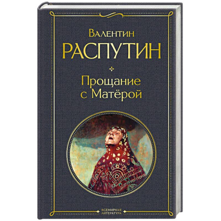 Русская классика, книга Прощание с Матёрой (крупный шрифт) купить по низкой цене