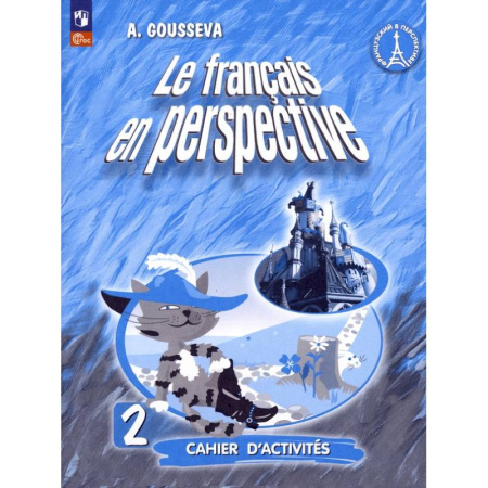 Учебники, самоучители, пособия, книга Французский язык. Французский в перспективе. 2 класс. Рабочая тетрадь. ФГОС купить по низкой цене