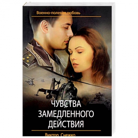 Боевики, военные, книга Чувства замедленного действия купить по низкой цене