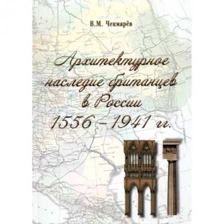 Архитектура, книга Архитектурное наследие британцев в России. 1556 - 1941 гг. купить по низкой цене