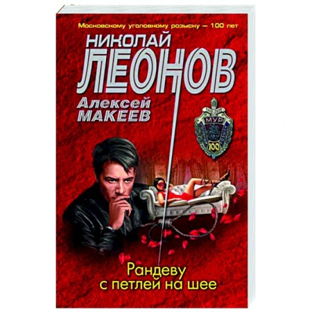Отечественный мужской детектив, книга Рандеву с петлей на шее купить по низкой цене