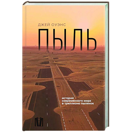 Геофизика. Метеорология. Океанология, книга Пыль. История современного мира в триллионе пылинок купить по низкой цене