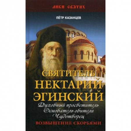 Проповеди, поучения, беседы, письма, книга Святитель Нектарий Эгинский. Духовный просветитель, основатель обители, чудотворец. Возвышение скорбями купить по низкой цене