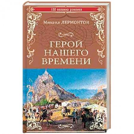 Зарубежная современная проза, книга Герой нашего времени купить по низкой цене