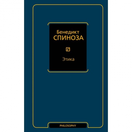 Философия, книга Этика купить по низкой цене