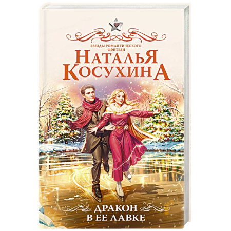Русское фэнтези, книга Дракон в ее лавке купить по низкой цене