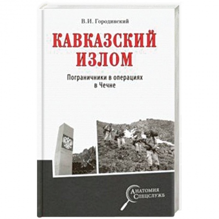 Общие работы по истории войн, книга Кавказский излом. Пограничники в операциях в Чечне купить по низкой цене