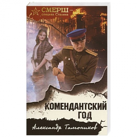 Военный роман, книга Комендантский год купить по низкой цене