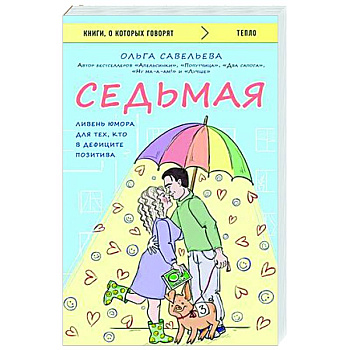 Седьмая. Ливень юмора для тех, кто в дефиците позитива Седьмая. Ливень юмора для тех, кто в дефиците позитива