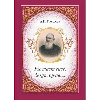 Уж тает снег, бегут ручьи…