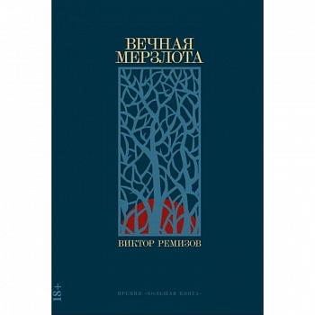 Вечная мерзлота