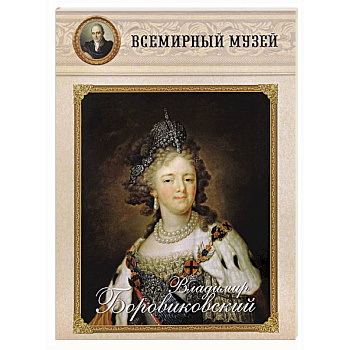 Владимир Боровиковский