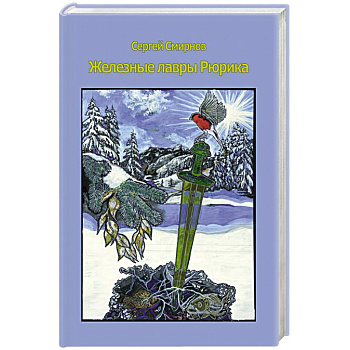 Железные лавры Рюрика