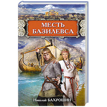 Месть базилевса