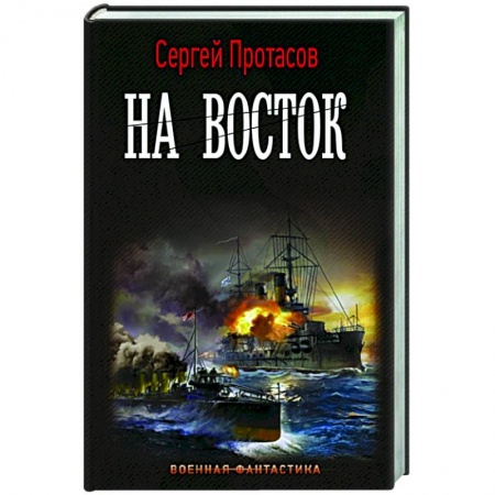 Боевая фантастика, книга На восток купить по низкой цене