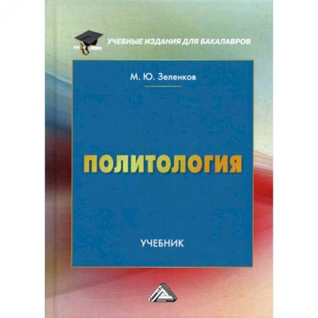 Политология, книга Политология купить по низкой цене