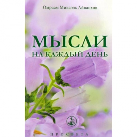 Другие духовные практики, книга Мысли на каждый день купить по низкой цене