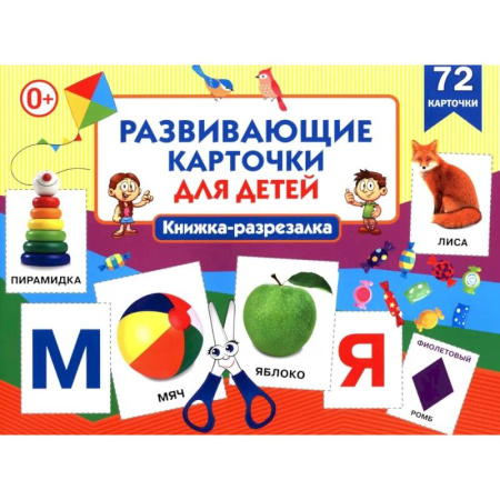 Знакомство с миром, развитие малыша, книга Развивающие карточки для детей. Книжка-разрезалка (72 карточки) купить по низкой цене