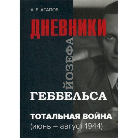 Дневники. Письма. Записки, книга Тотальная война купить по низкой цене