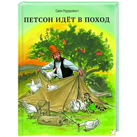Сказки зарубежных писателей, книга Петсон идет в поход купить по низкой цене