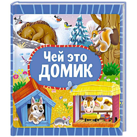 Познавательная литература, книга Чей это домик купить по низкой цене