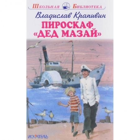Произведения школьной программы, книга Пироскаф 'Дед Мазай' купить по низкой цене