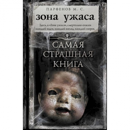 Русская фантастика, книга Самая страшная книга. Зона ужаса купить по низкой цене