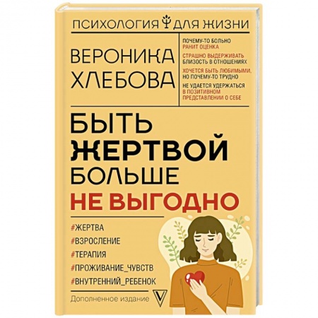 Отраслевая (прикладная) психология, книга Быть жертвой больше не выгодно. Дополненное издание купить по низкой цене