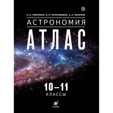 Физика. Астрономия, книга Астрономия. 10-11 классы. Атлас купить по низкой цене