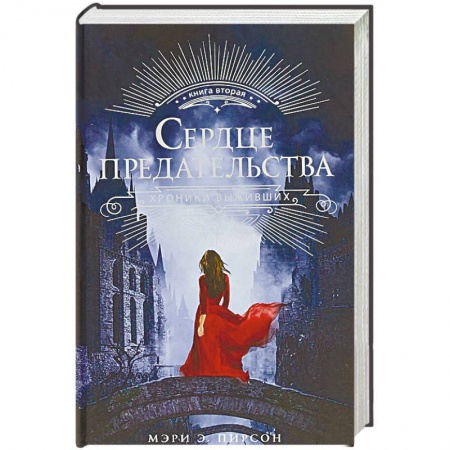 Зарубежное фэнтези, книга Сердце предательства купить по низкой цене