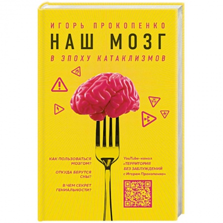 Публицистика, книга Наш мозг в эпоху катаклизмов купить по низкой цене